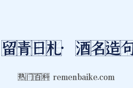 留青日札·酒名造句是什么意思的图片